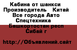 Кабина от шанкси › Производитель ­ Китай - Все города Авто » Спецтехника   . Башкортостан респ.,Сибай г.